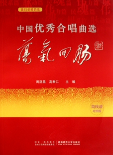 中国优秀合唱曲选(荡气回肠简线谱对照版) 周荫昌,高...