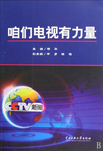 咱们电视有力量