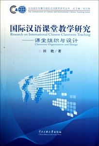 汉语课堂教学研究--课堂组织与设计/