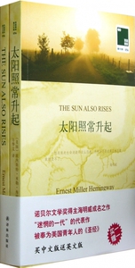 太阳照常升起/(美)欧内斯特.米勒.海明威 (美)欧内斯特·米勒·海明威   著作 方华文 译者 现当代文学书籍畅销书排 博库网