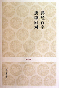 兵经百字唐李问对/国学经典 政治军事