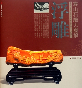 浮雕/寿山石雕大图解 雕塑 新华书店 正
