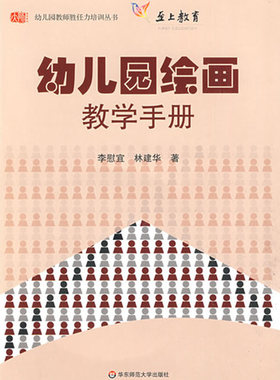 幼儿园绘画教学手册(附光盘)/幼儿园教师胜任力培训丛书 李慰宜,林建华 正版书籍