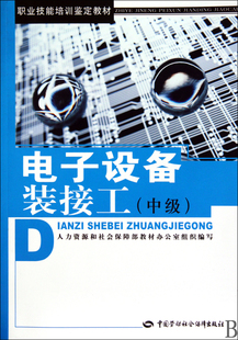 博库网 中级职业技能培训鉴定教材 接工 电子设备装