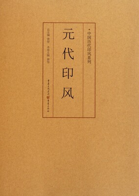 元代印风/中国历代印风系列 黄惇|主编:黄惇 正版书籍