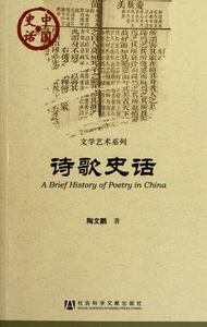 诗歌史话/文学艺术系列/中国史话 诗词曲