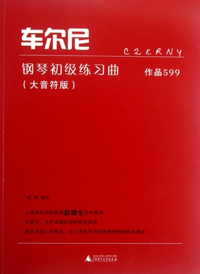 车尔尼钢琴初级练习曲(作品599大音符版) 邵鲁 正版书籍
