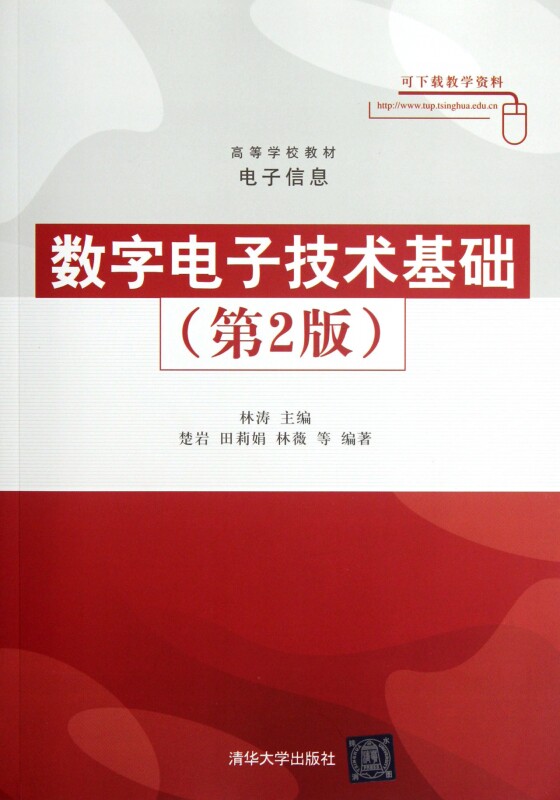 数字电子技术基础(第2版电子信息高等学校教材) 博库网