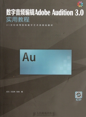 数字音频编辑Adobe Audition 3.0实用教程 庄元,王定朱,张弛 编 正版书籍   博库网