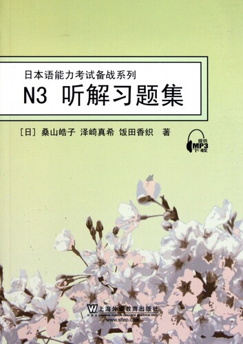 N3听解习题集/日本语能力考试备战系列 外语/语言文字