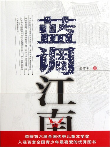 蓝调江南 金曾豪 儿童读物/教辅