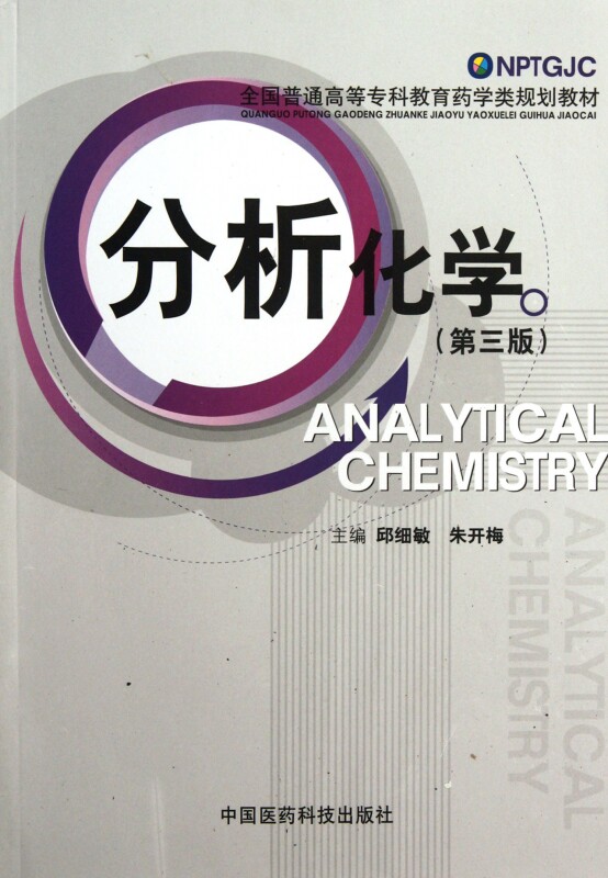 分析化学(第3版全国普通高等专科教育药学类规划教材) 博库网