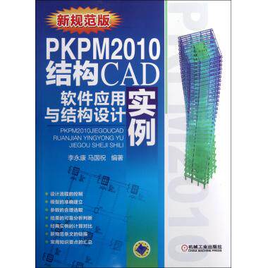 PKPM2010结构CAD软件应用与结构设计实例(新规范版) 李永康,马国祝 正版书籍