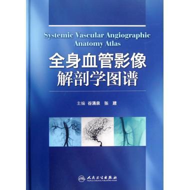 全身血管影像解剖学图谱(精)