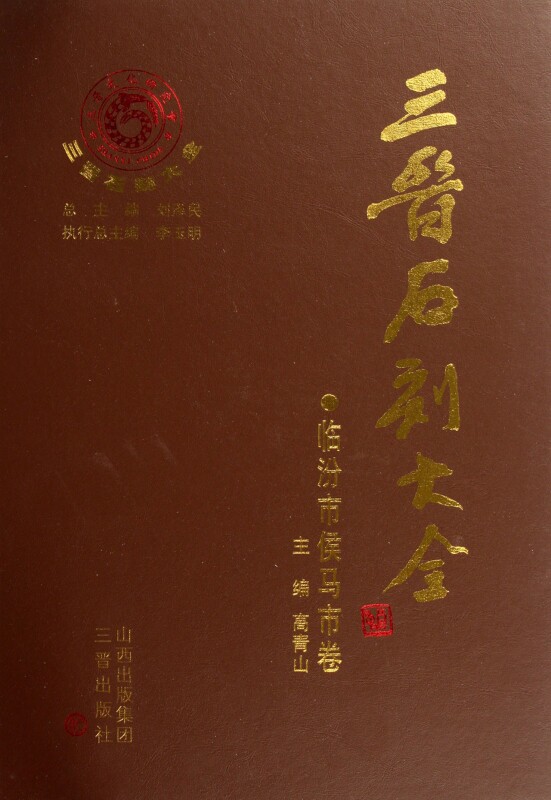三晋石刻大全(临汾市侯马市卷)(精)