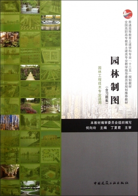 园林制图(附习题集园林工程技术专业适用普通高等教育土建学科专业十二五规划教材) 博库网