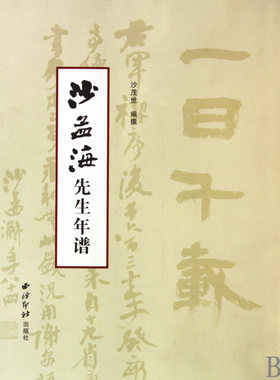 沙孟海先生年谱