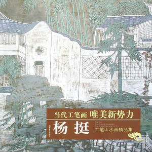 杨挺工笔山水画精品集/当代工笔画唯美新势