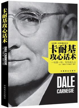 卡耐基攻心话术 20世纪 伟大的人际关系心理学创始人卡耐基 自我实现/励志 博库网