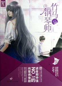 竹马钢琴师 小说 初刻拍案惊奇