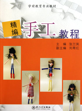 【全店满99减10】精编手工教程(学前教育专业教材) 张兰英