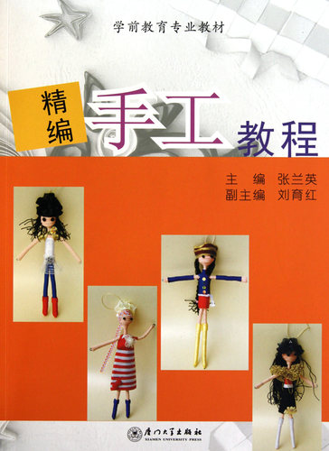 【全店满99减10】精编手工教程(学前教育专业教材) 张兰英