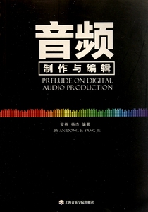 音频制作与编辑 安栋//杨杰