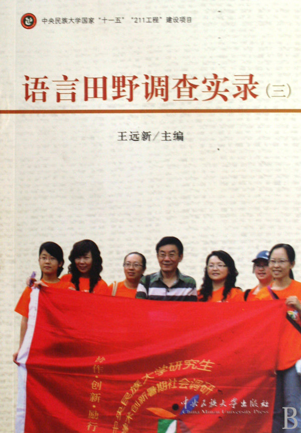 语言田野调查实录(3) 王远新 社会科学