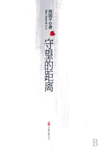 守望的距离 哲学和