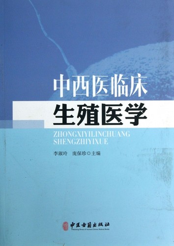 中西医临床生殖医学 医学卫生