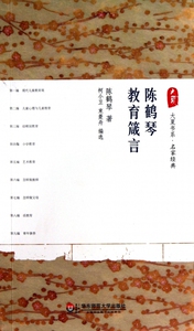 陈鹤琴教育箴言/大夏书系 社会科学