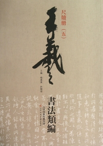 王羲之书法类编.尺牍册.5 杨惠东 编 正版书籍   博库网