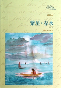 繁星春水(插图本)/译林名 精选