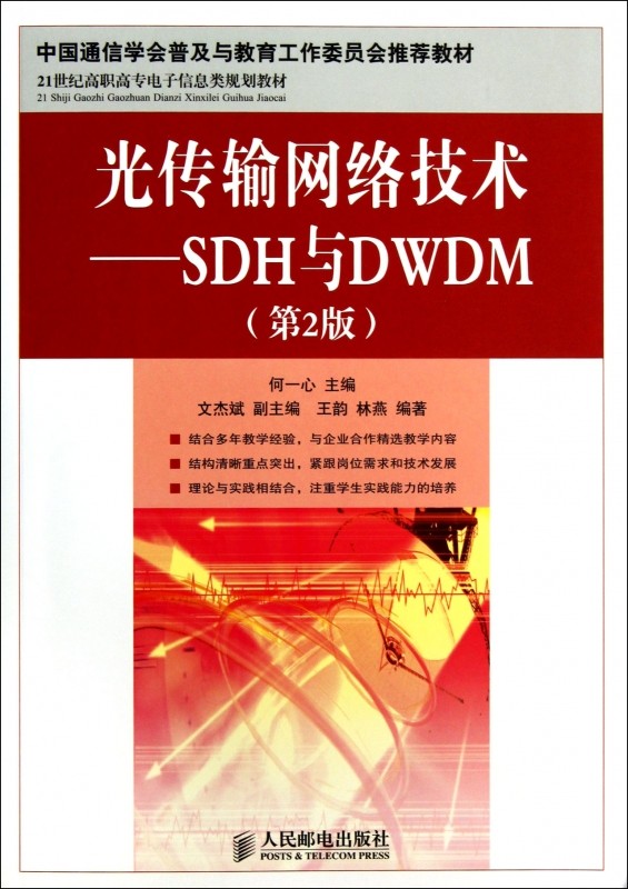 光传输网络技术：SDH与DWDM/21世纪高职高专电子信息类规划教材 王韵、林燕 9787115305626