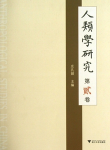 人类学研究(第2卷) 自然科学