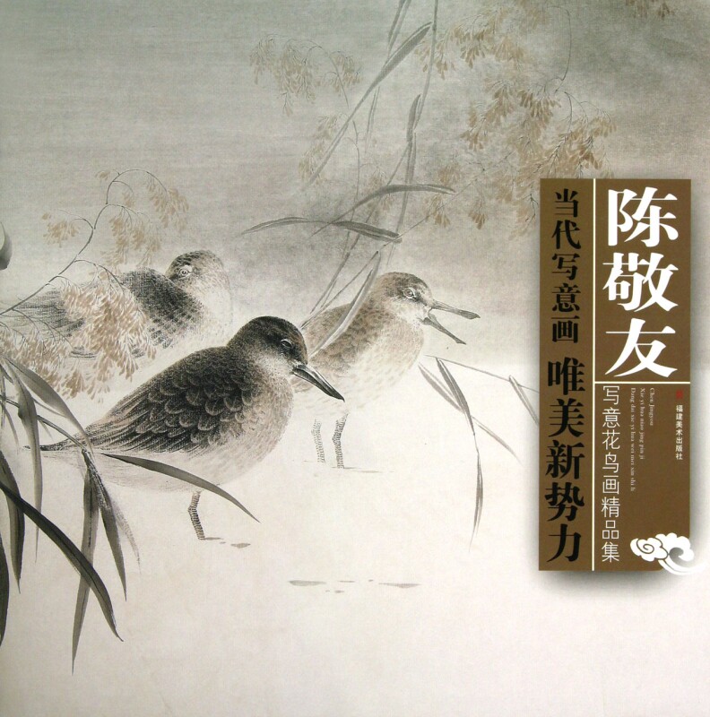 陈敬友写意花鸟画精品集/当代写意画唯美新势力