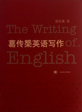 葛传椝英语写作 社会科学