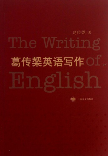 葛传椝英语写作 社会科学