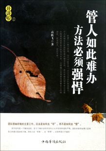 管人如此难办方法必须强悍 管理