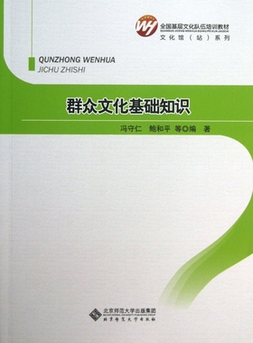 群众文化基础知识(全国基层文化队伍培训教材)/文化馆站系列 冯守仁,鲍和平 正版书籍