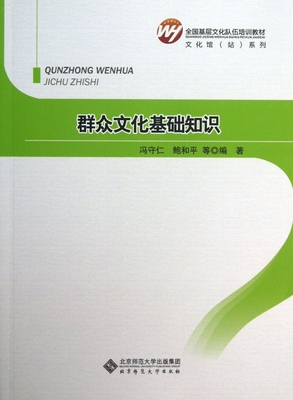 群众文化基础知识(全国基层文化队伍培训教材)/文化馆站系列 冯守仁,鲍和平 正版书籍