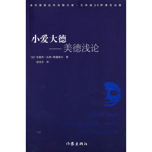 小愛大德：美德淺論 [法] 孔·安·斯蓬維爾 著；趙克非 譯在類目 書籍/雜誌/報紙, 自我實現/勵志, 情商與情緒中 - 來自Buy2taobao.com提供專業的淘寶代購服務