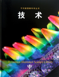 技术(精)/不列颠图解科学丛书