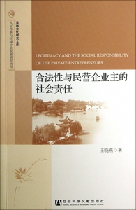 合法性与民营企业主的社会责任/淮扬文化研