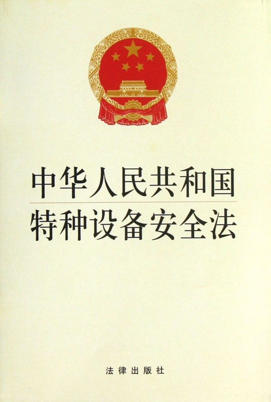 中华人民共和国特种设备安全法 法律