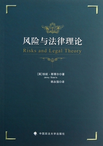 风险与法律理论 法律