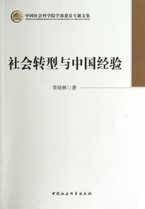 社会转型与中国经验/ 学部委