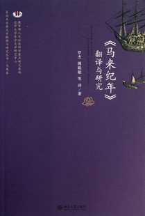 马来纪年翻译与研究 小说 东南亚古典文学翻译与研究丛书