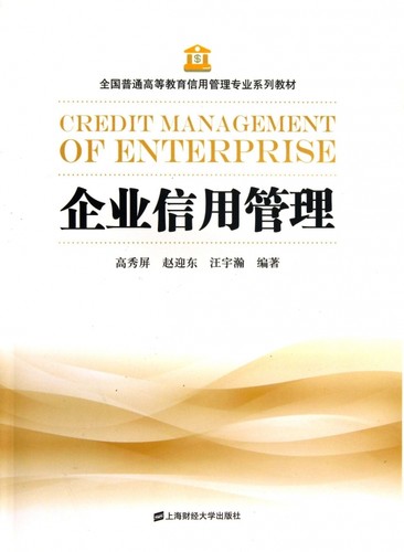 企业信用管理(全国普通高等教育信用管理专业系列教材)