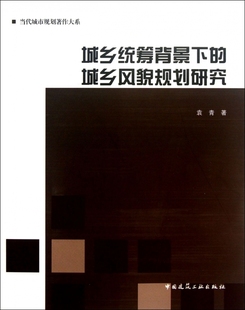 书籍 城乡统筹背景下 正版 袁青 博库网 城乡风貌规划研究